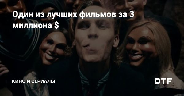 Уникальная франшиза Судная Ночь хотя и для B-фильмов