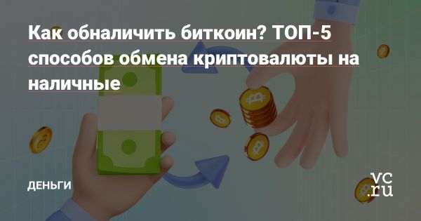 Обмен криптовалюты на наличные деньги какие существуют способы