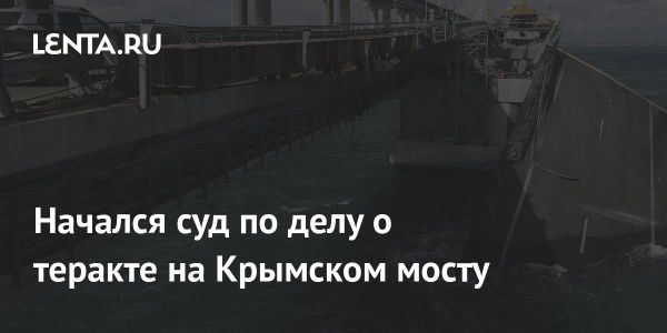 Судебный процесс по делу о теракте на Крымском мосту начался в Ростове-на-Дону