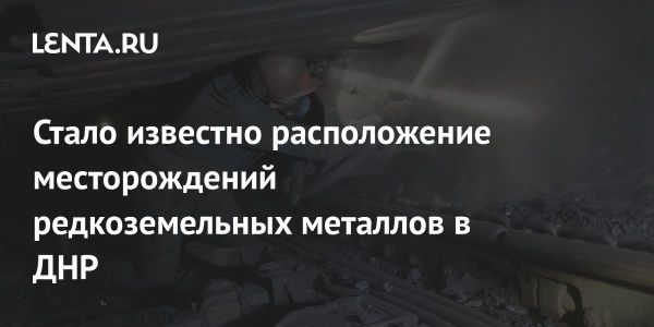 Новые запасы лития и титана обнаружены в Донецкой народной республике