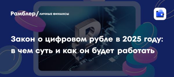 Цифровой рубль в России ожидается с 2025 года