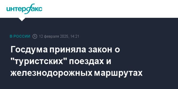 В Госдуме принят закон о железнодорожном туризме в России