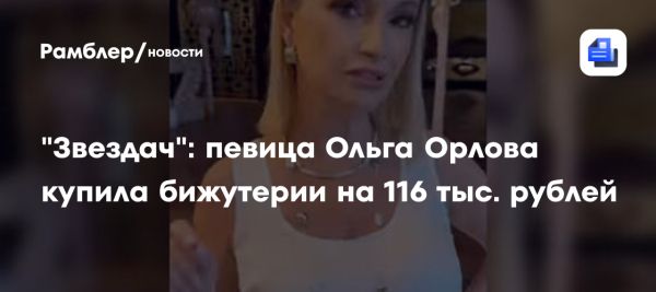 Ольга Орлова приобретает бижутерию и делится новыми стилями