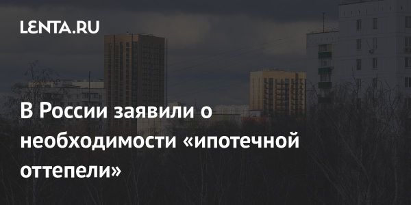 Эксперты обсуждают необходимость изменений на рынке ипотеки в России