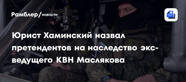 Наследство Александра Маслякова как важный юридический вопрос