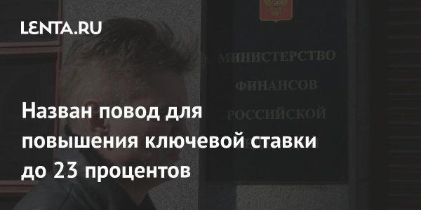 Минфин сообщает о рекордных бюджетных тратах в январе и их влиянии на ключевую ставку ЦБ