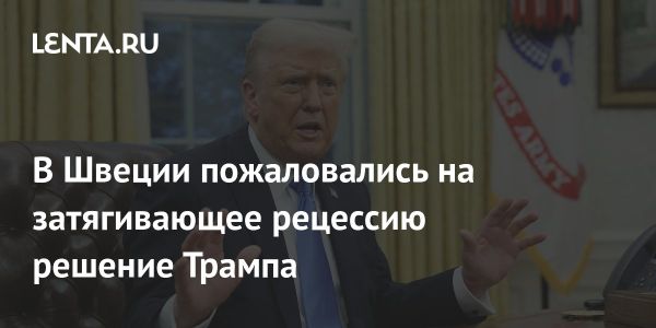 Влияние пошлин США на экономику Швеции и перспективы внешнеэкономических связей