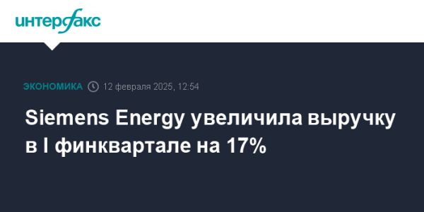 Siemens Energy увеличила выручку на 17% в первом квартале 2025 года