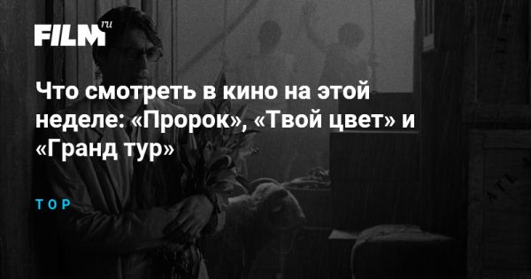 Эмоциональные премьеры недели фильм об Александре Пушкине и аниме Твой цвет