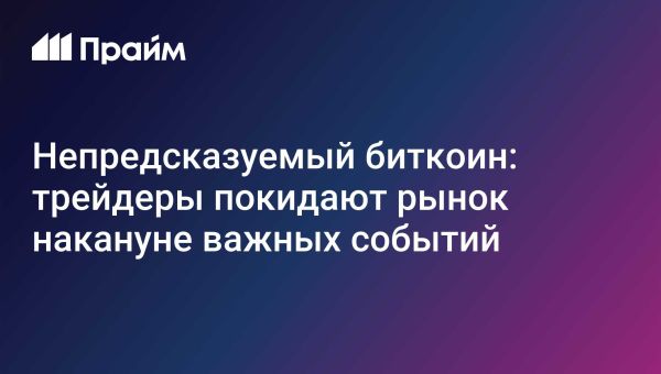 Криптовалютный рынок теряет капитализацию биткоин корректируется