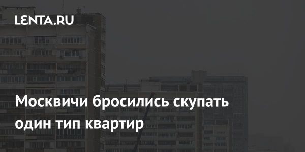 Рост продаж вторичного жилья в Москве в январе 2025 года