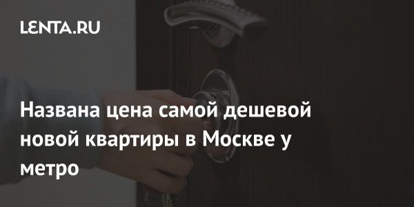 Доступное жилье в новостройках Москвы на расстоянии 15 минут от метро