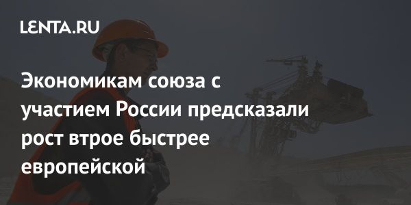 Перспективы экономического роста стран ЕАЭС до 2030 года