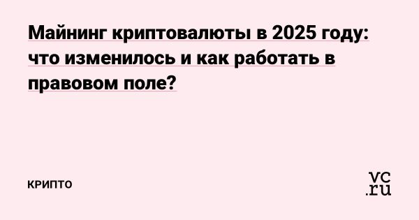 Новые законы о майнинге криптовалют в России с 2024 года