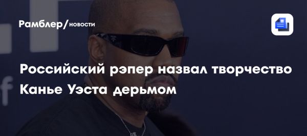 Kizaru выразил неприязнь к Канье Уэсту в Instagram