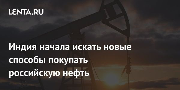 Индийские компании адаптируются к санкциям США в сфере закупок нефти