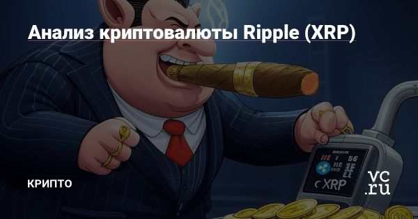 Обзор Ripple XRP и его роль в международных переводах