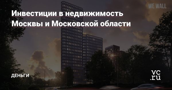 Инвестиции в недвижимость в Москве и области как надежный актив