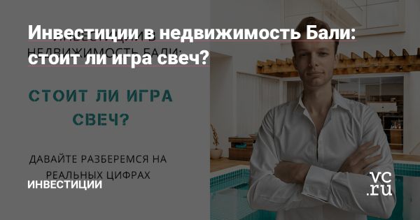 Инвестиции в недвижимость на Бали: высокая доходность и растущий спрос