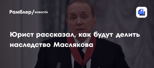 Наследство Александра Маслякова объясняет адвокат Андрей Алешкин