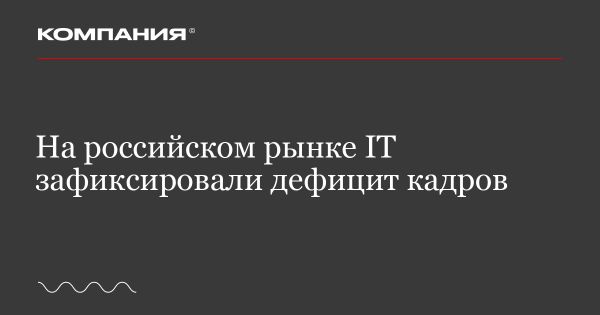 Увеличение численности IT-специалистов в России и дефицит кадров