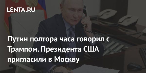 Трамп и Путин обсудили урегулирование конфликта в Украине