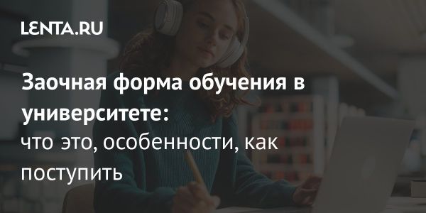 Заочное обучение в России: преимущества и особенности на 2023 год