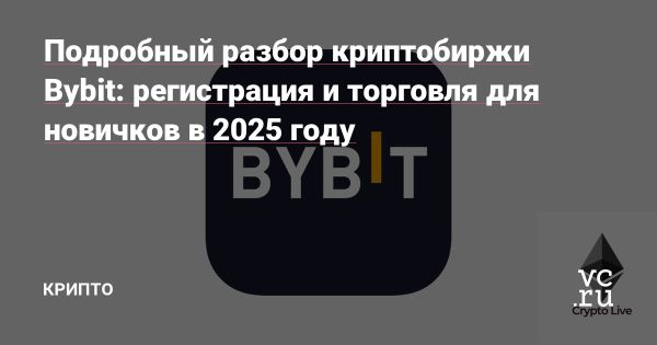 Как начать торговать на Bybit в 2025 году для новичков