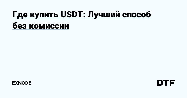 Где и как купить USDT без лишних затрат и рисков