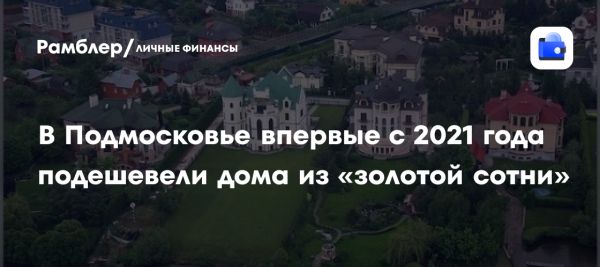 Снижение цен на загородные дома в Подмосковье впервые с 2021 года