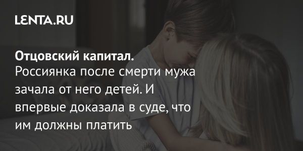 Конституционный суд России признал право детей зачатых посмертно на пенсию