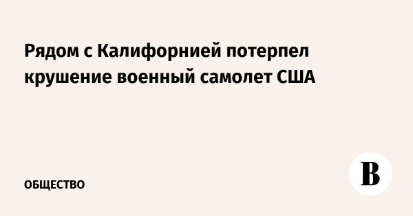 Крушение самолета E/A-18 G Growler в заливе Сан-Диего