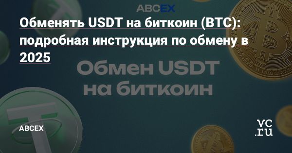 Обмен USDT на Bitcoin на бирже ABCEX для защиты капитала