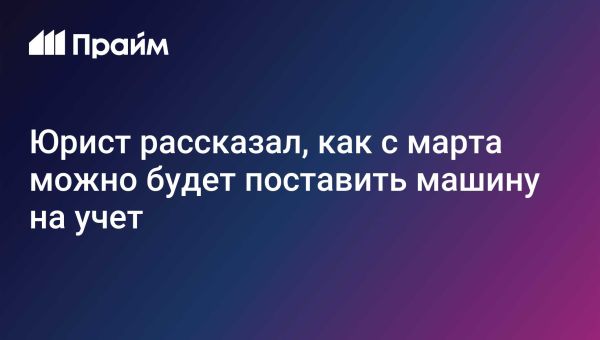 Регистрация автомобилей в России без полиса ОСАГО с марта 2025 года