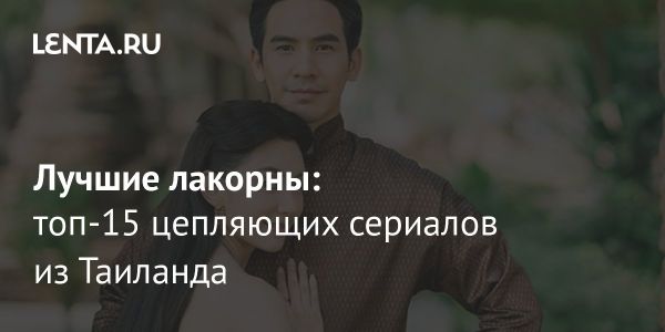 Лакорн особенности таиландских сериалов