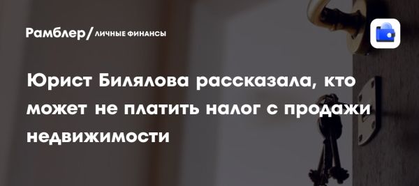 Налоги на продажу недвижимости для семей с детьми и владельцев долгосрочной собственности