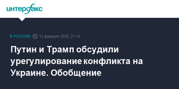 Путин и Трамп обсудили урегулирование конфликта на Украине