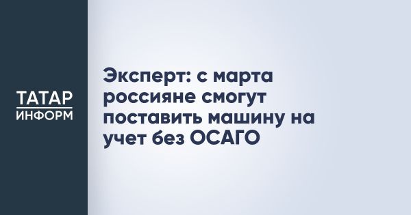 Закон об упрощенной регистрации автомобилей в России без ОСАГО