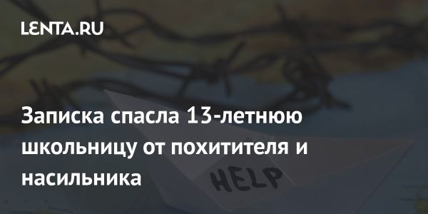 Девочка 13 лет спасена от похитителя благодаря смелости