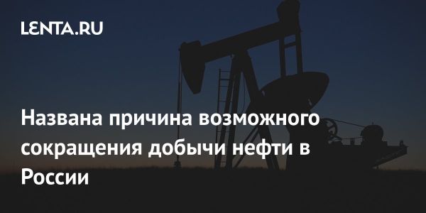 Сложности российской нефтедобычи на фоне санкций США