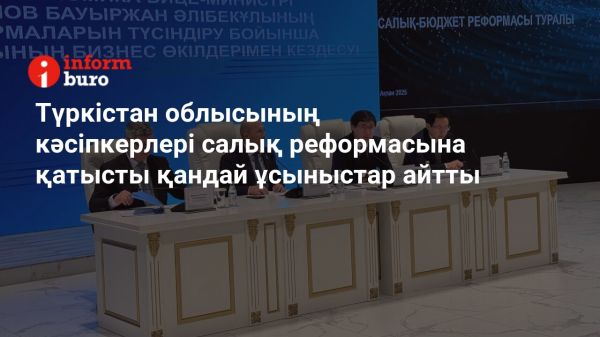 Қазақстанда бизнес және салық реформалары талқыланды