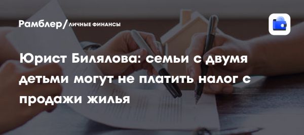 Освобождение от налога на продажу недвижимости для семей с детьми