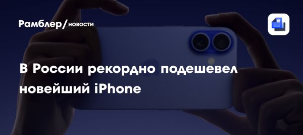 Цена iPhone 16 в России снизилась до 70 тыс рублей