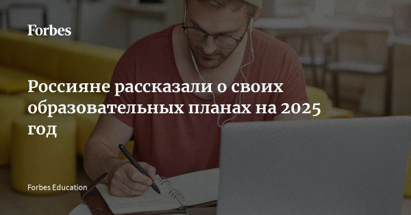 Россияне планируют изменения в жизни к 2025 году с акцентом на образование