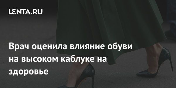 Опасности высоких каблуков для здоровья женщин