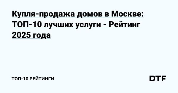 Лучшие агентства для покупки и продажи недвижимости в Москве