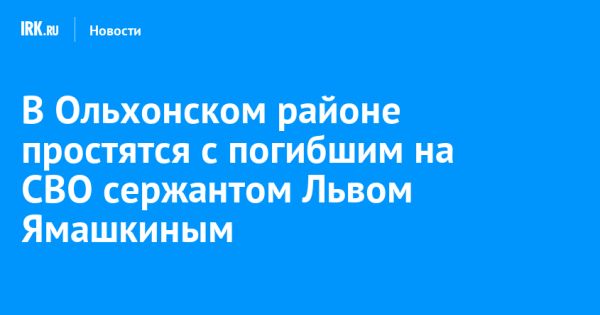 Прощание с сержантом Львом Ямашкиным погибшим в спецоперации