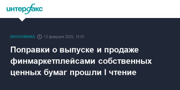 Госдума России одобрила законопроект о сделках с ценными бумагами на финансовых платформах