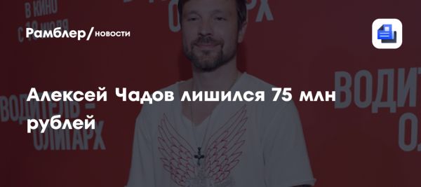 Инцидент с Алексеем Чадовым и Максимом Боевым о потере 75 миллионов