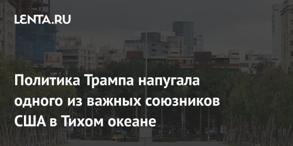 Тайвань реагирует на новую внешнюю политику США при Трампе